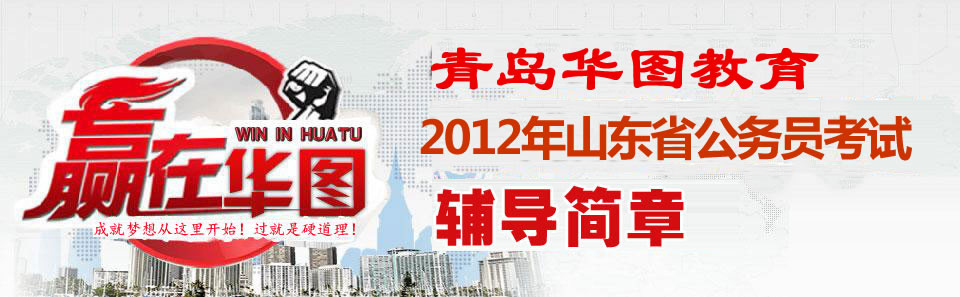 青岛华图培训学校_青岛华图教育